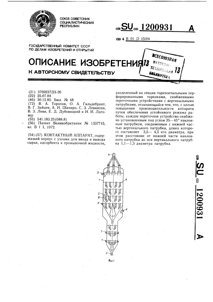 Контактный аппарат (патент 1200931)