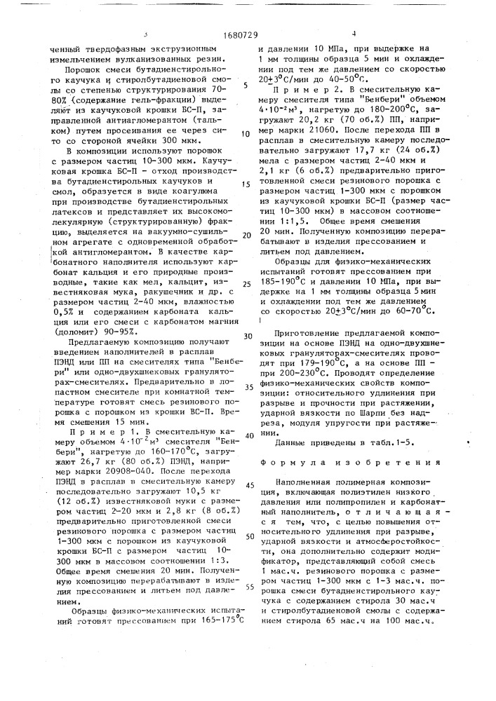 Наполненная полимерная композиция (патент 1680729)