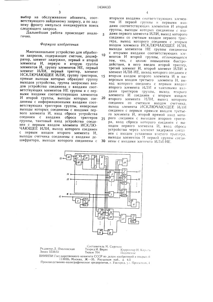 Многоканальное устройство для обработки запросов (патент 1434433)