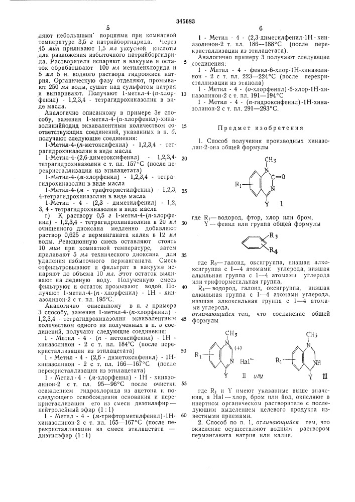 Способ получения производных хиназолин-2-она (патент 345683)