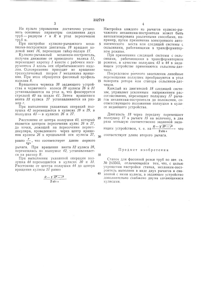 Станок для фасонной резки труб (патент 352719)