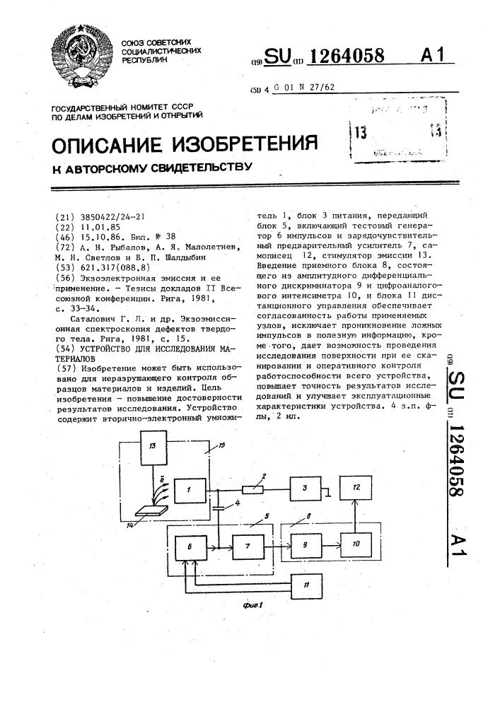 Устройство для исследования материалов (патент 1264058)