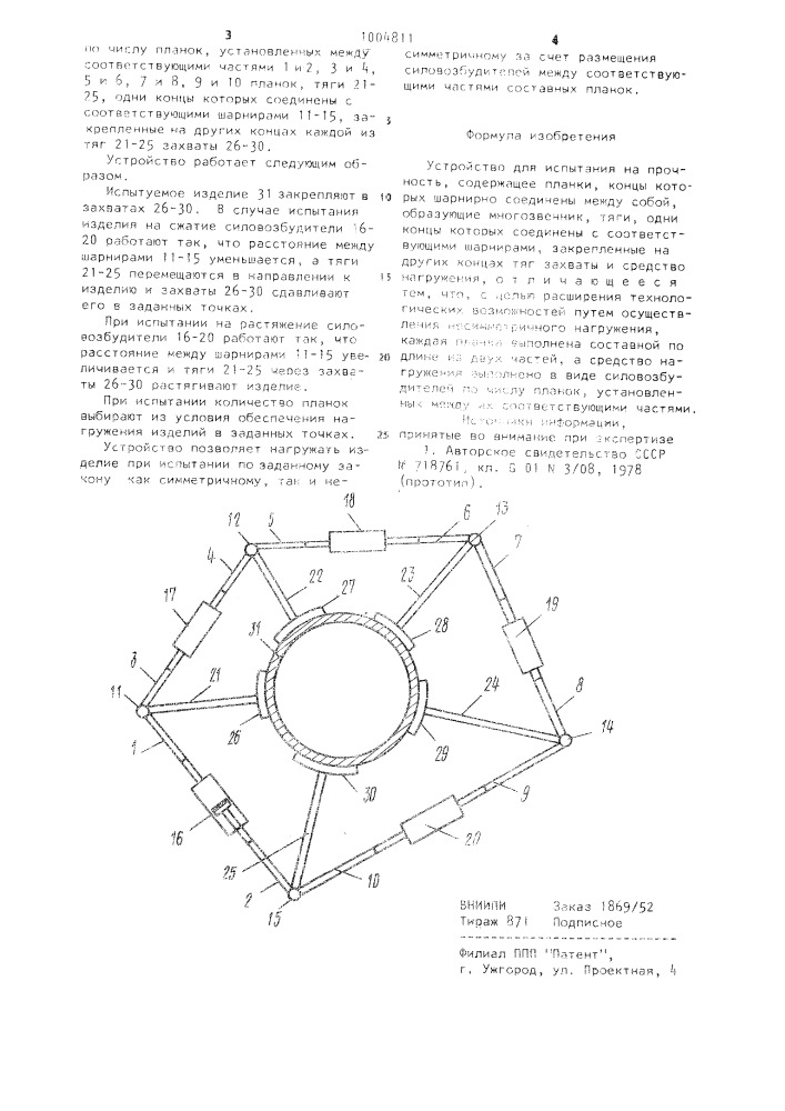 Устройство для испытания на прочность (патент 1004811)