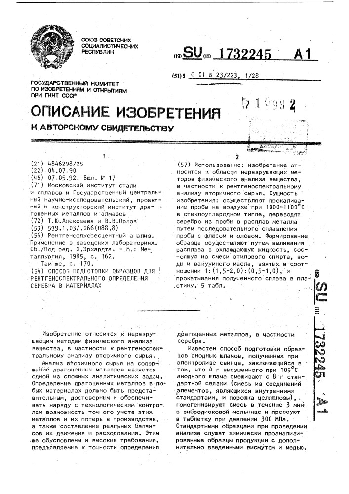Способ подготовки образцов для рентгеноспектрального определения серебра в материалах (патент 1732245)