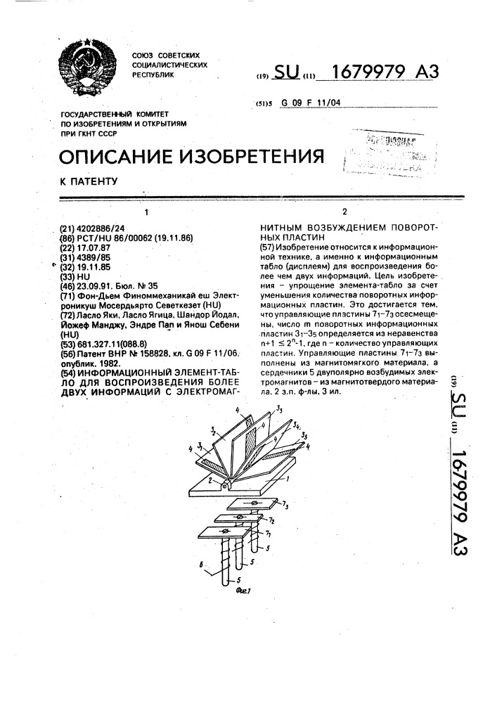 Информационный элемент-табло для воспроизведения более двух информаций с электромагнитным возбуждением поворотных пластин (патент 1679979)