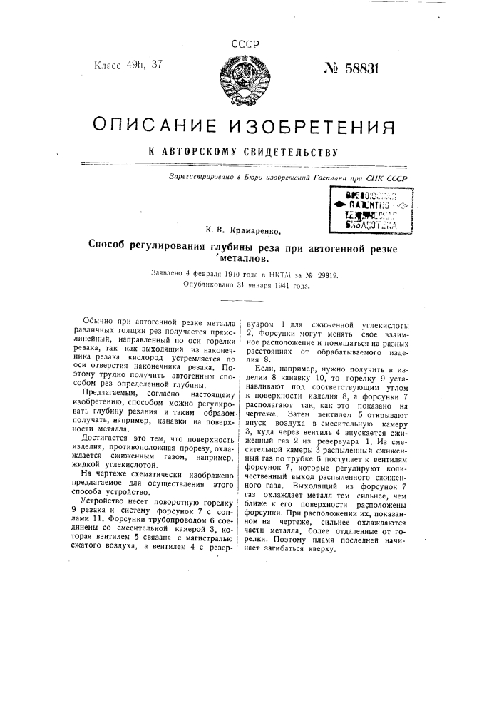 Способ регулирования глубины реза при автогенной резке металлов (патент 58831)