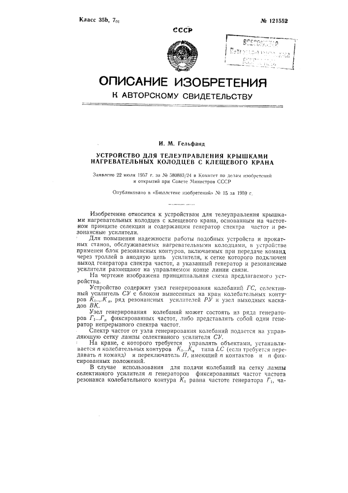 Устройство для телеуправления крышками нагревательных колодцев с клещевого крана (патент 121552)