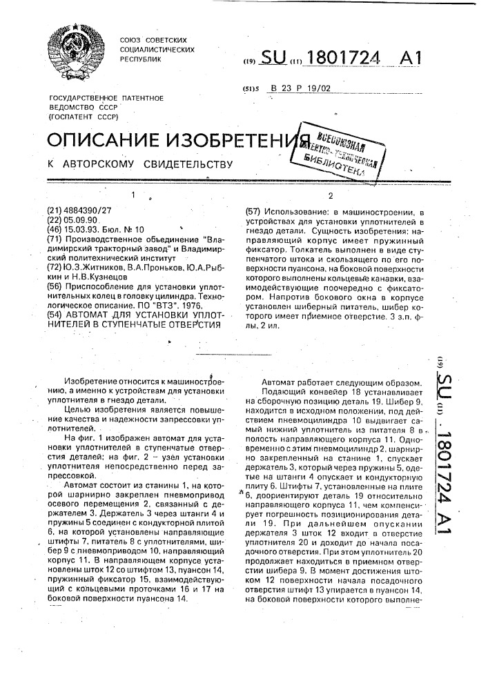 Автомат для установки уплотнителей в ступенчатые отверстия (патент 1801724)
