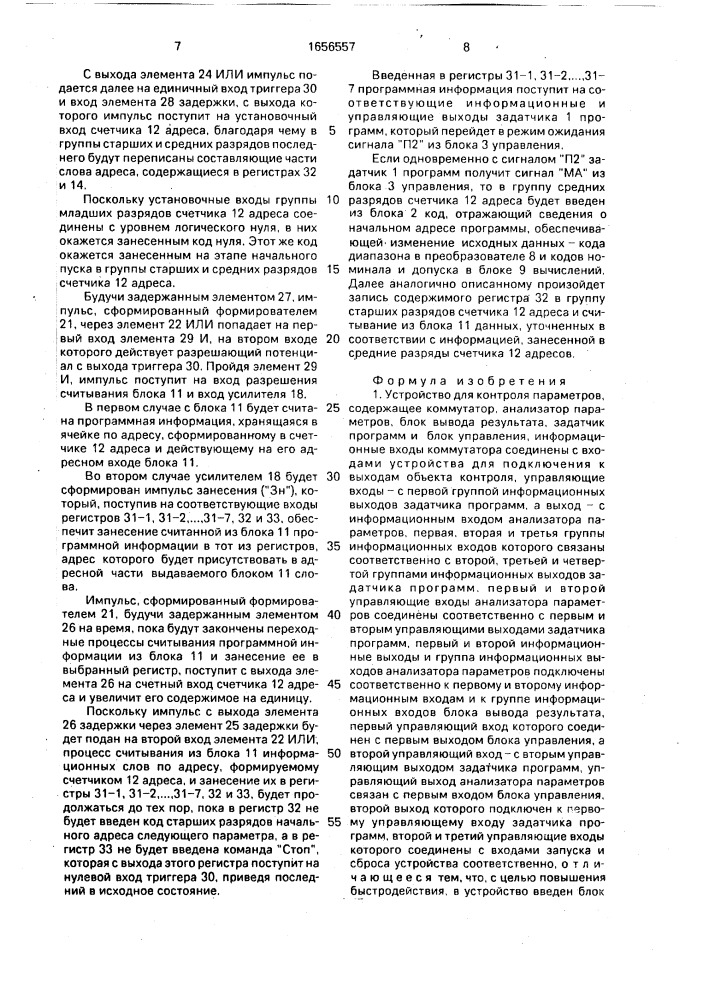 Устройство для контроля параметров (патент 1656557)