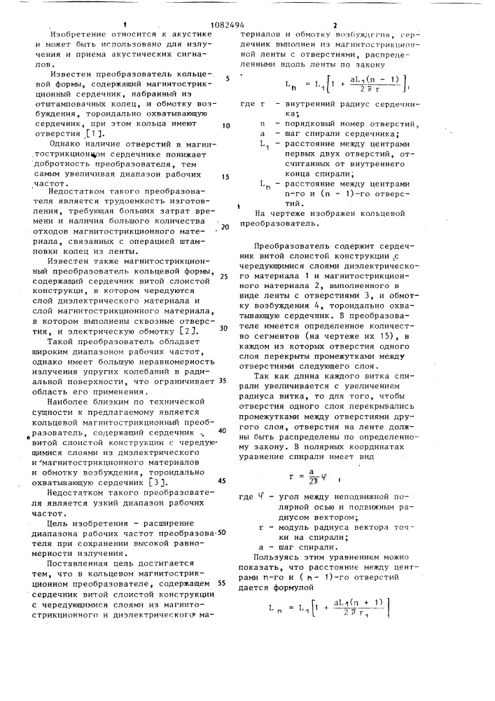 Кольцевой магнитострикционный преобразователь (патент 1082494)