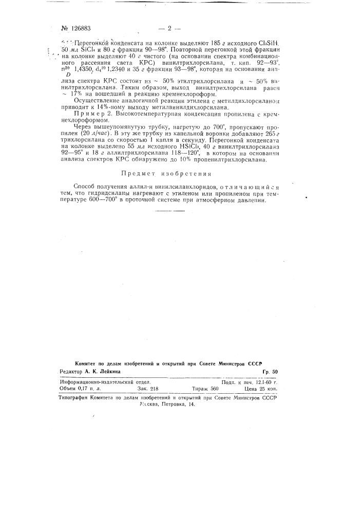 Способ получения винили аллилсиланхлоридов (патент 126883)
