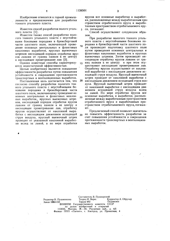 Способ разработки пологого тонкого угольного пласта с неустойчивыми боковыми породами (патент 1138501)