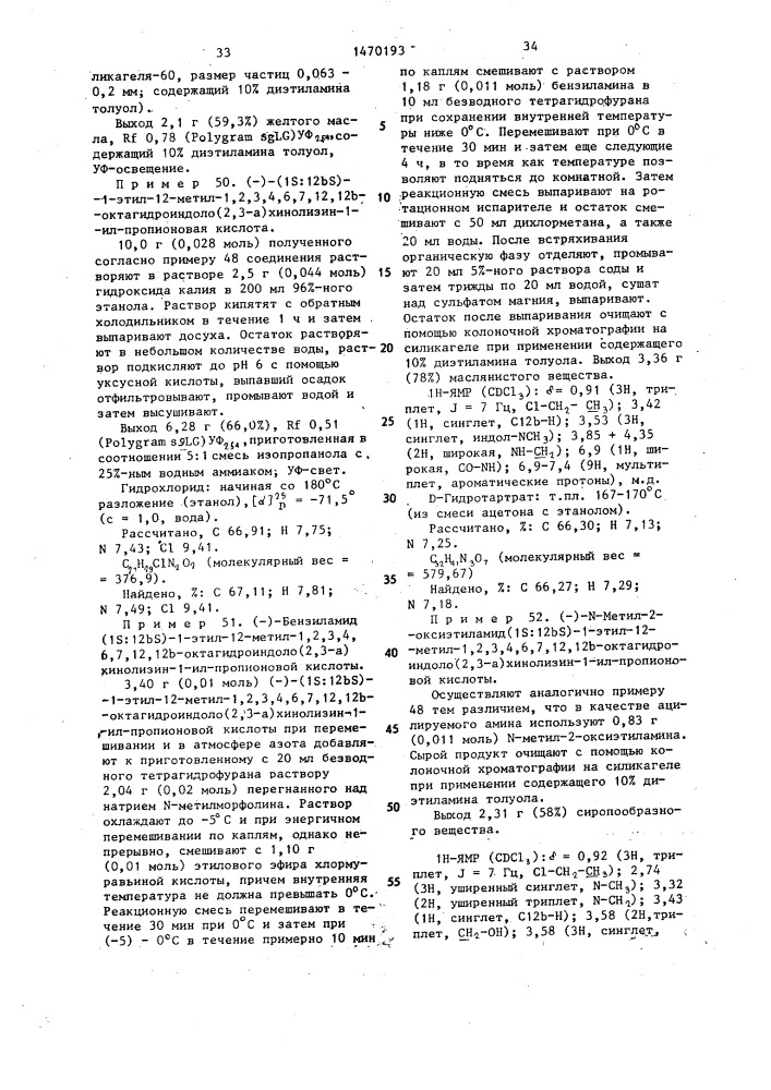 Способ получения амидов 1,2,3,4,6,7,12,12 @ - октагидроиндоло(2,3- @ )-хинолизин-1-ил-алканкарбоновых кислот или их физиологически совместимых солей присоединения кислот (патент 1470193)