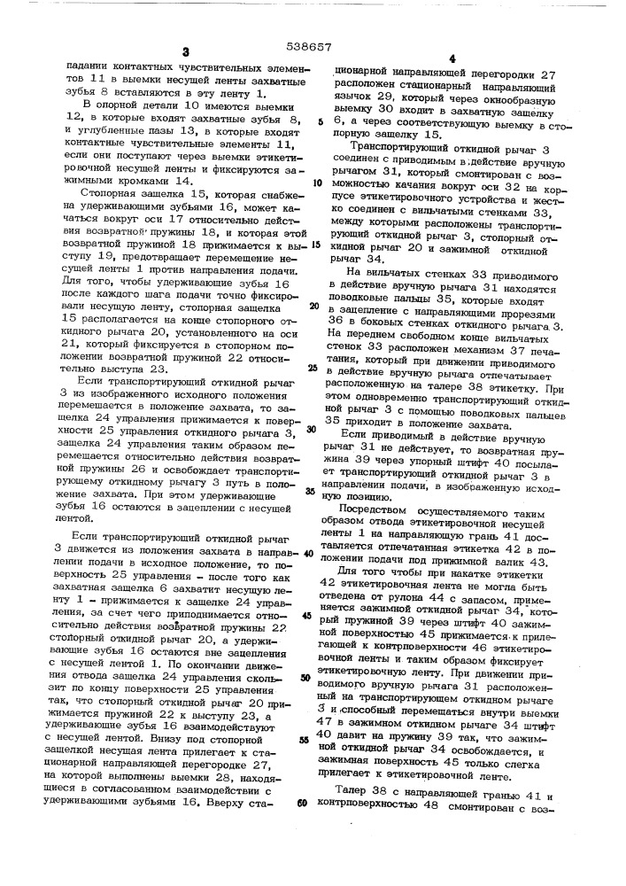 Устройство для подачи этикеток (патент 538657)