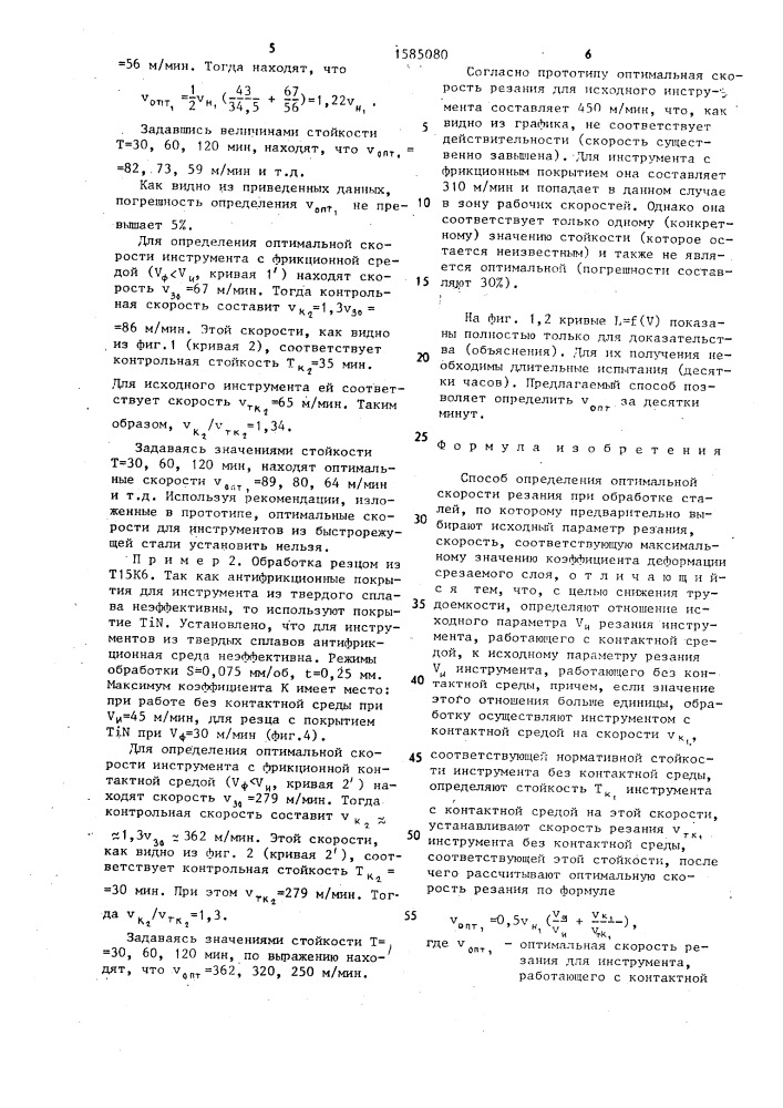 Способ определения оптимальной скорости резания (патент 1585080)