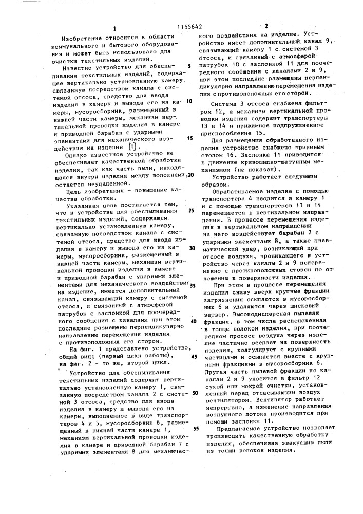 Устройство для обеспыливания текстильных изделий (патент 1155642)