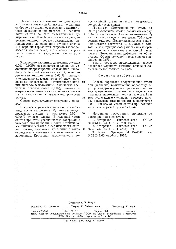 Способ обработки полуспокойнойстали при разливке (патент 818730)