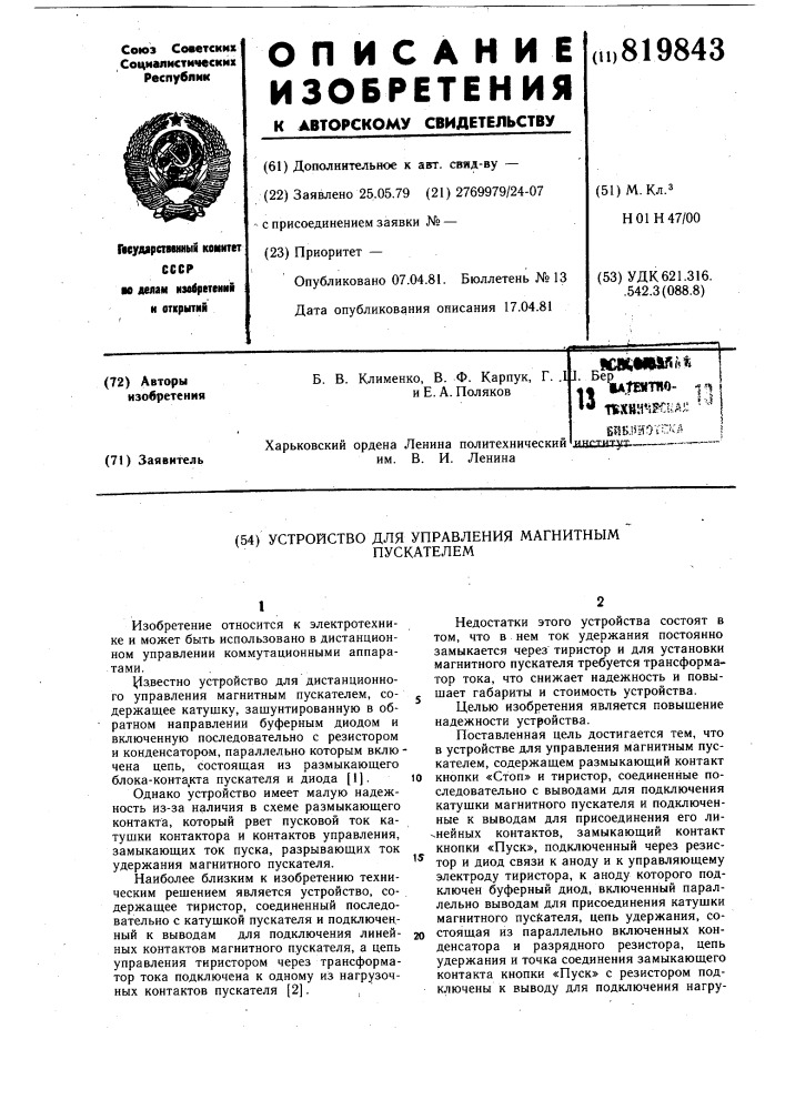 Устройство для управления магнитнымпускателем (патент 819843)