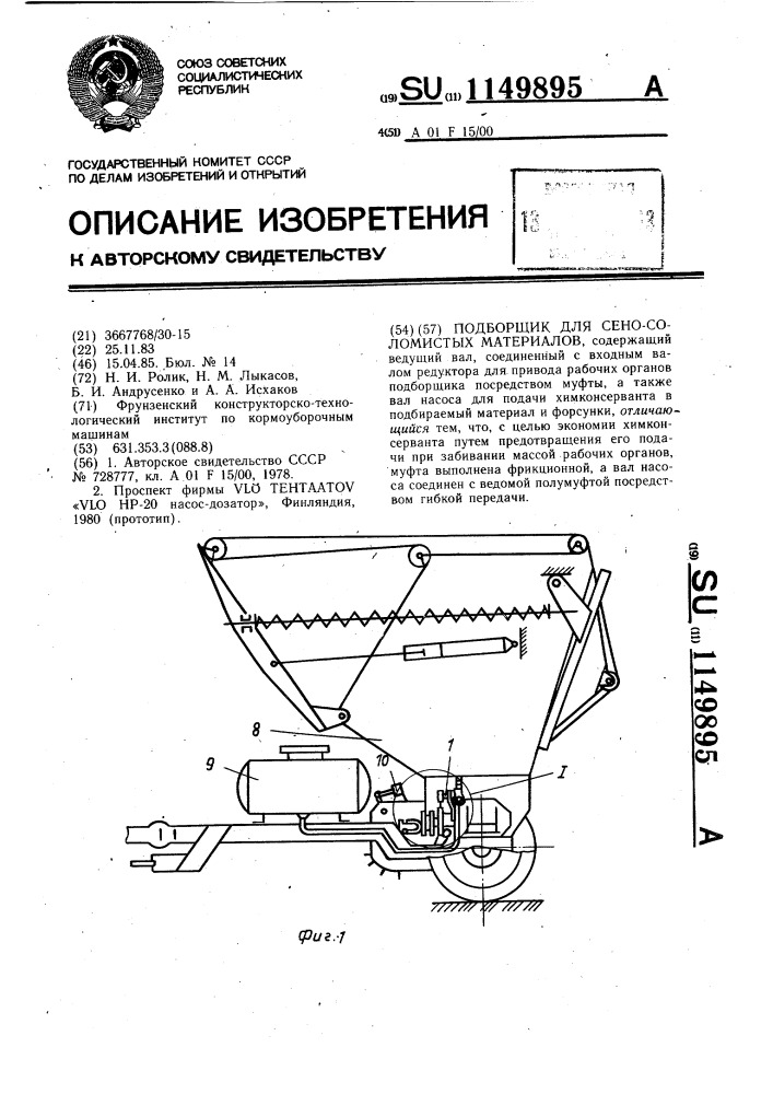 Подборщик для сено-соломистых материалов (патент 1149895)