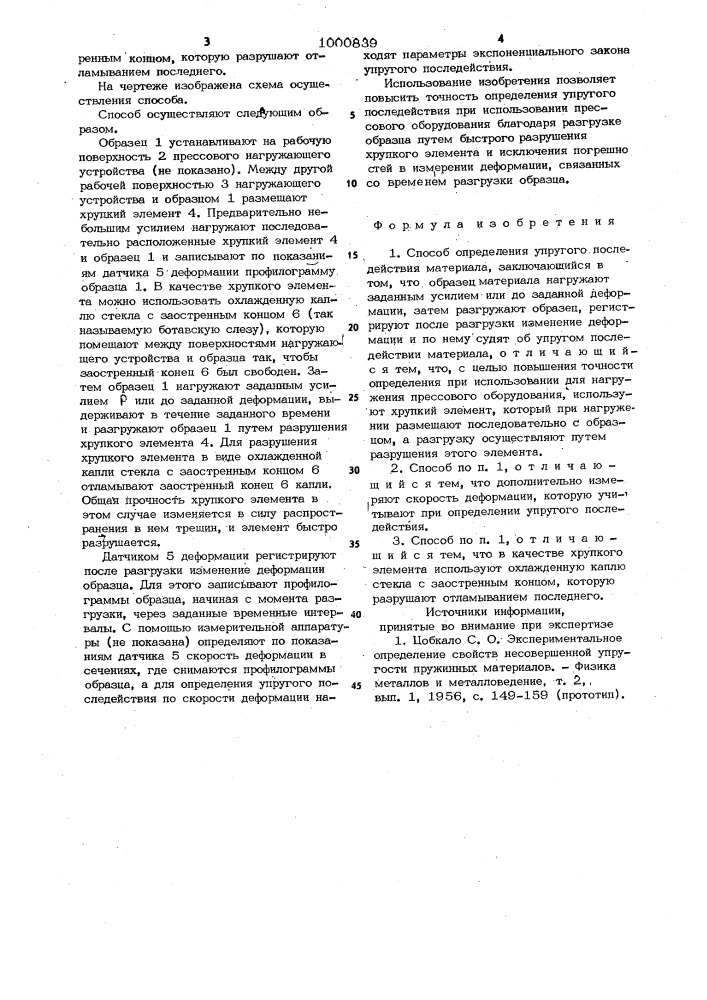Способ определения упругого последействия материала (патент 1000839)