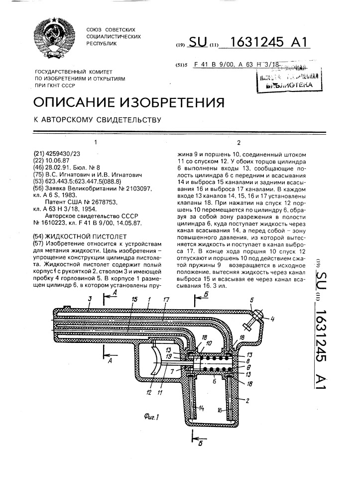 Жидкостной пистолет (патент 1631245)