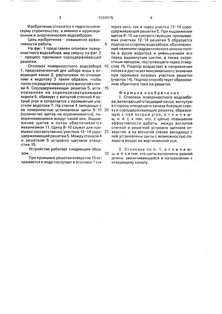 Оголовок поверхностного водозабора (патент 1684415)