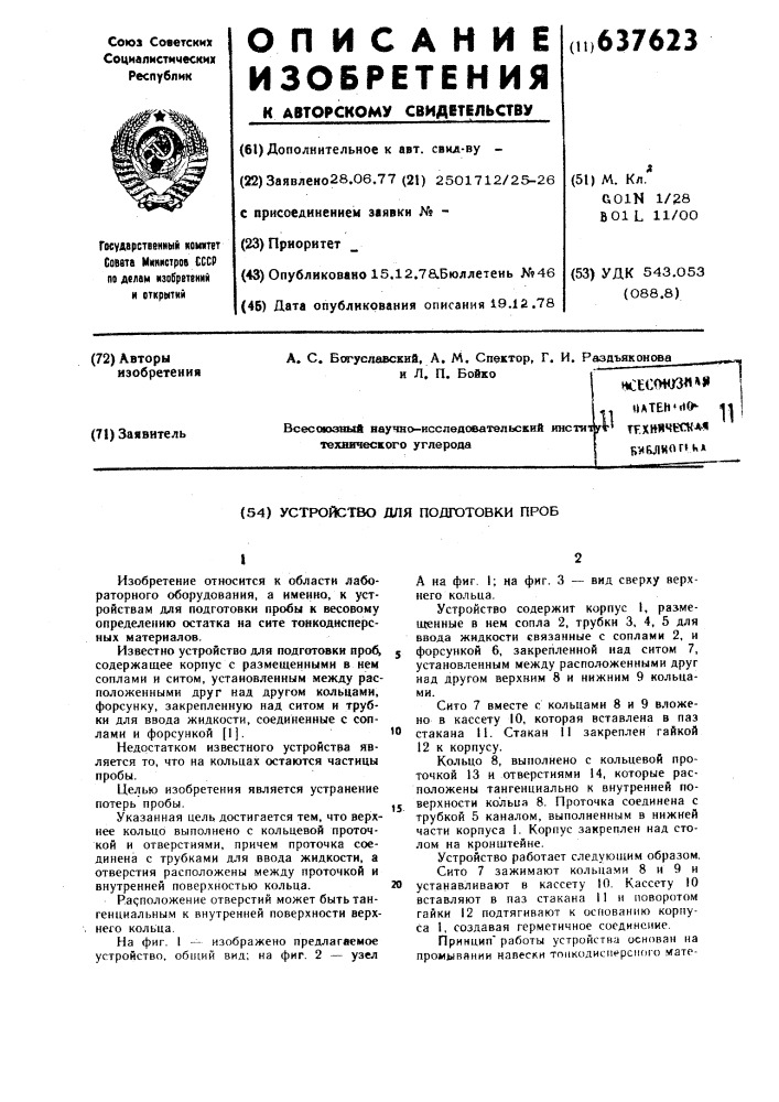 Устройство для подготовки проб (патент 637623)