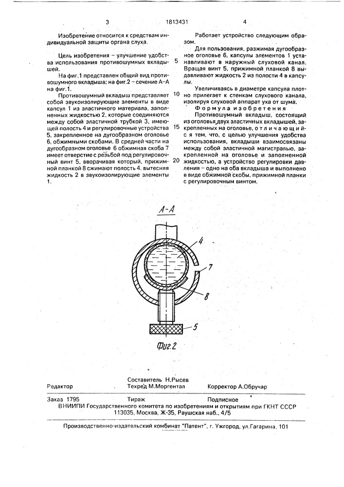 Противошумный вкладыш (патент 1813431)