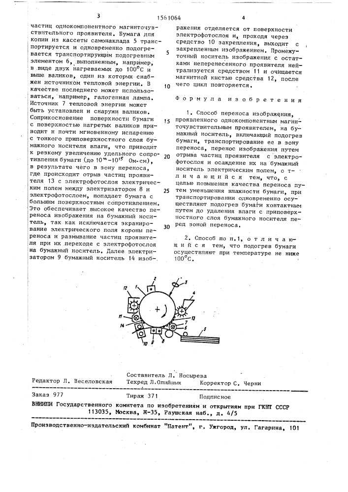 Способ переноса изображения, проявленного однокомпонентным магниточувствительным проявителем, на бумажный носитель (патент 1561064)