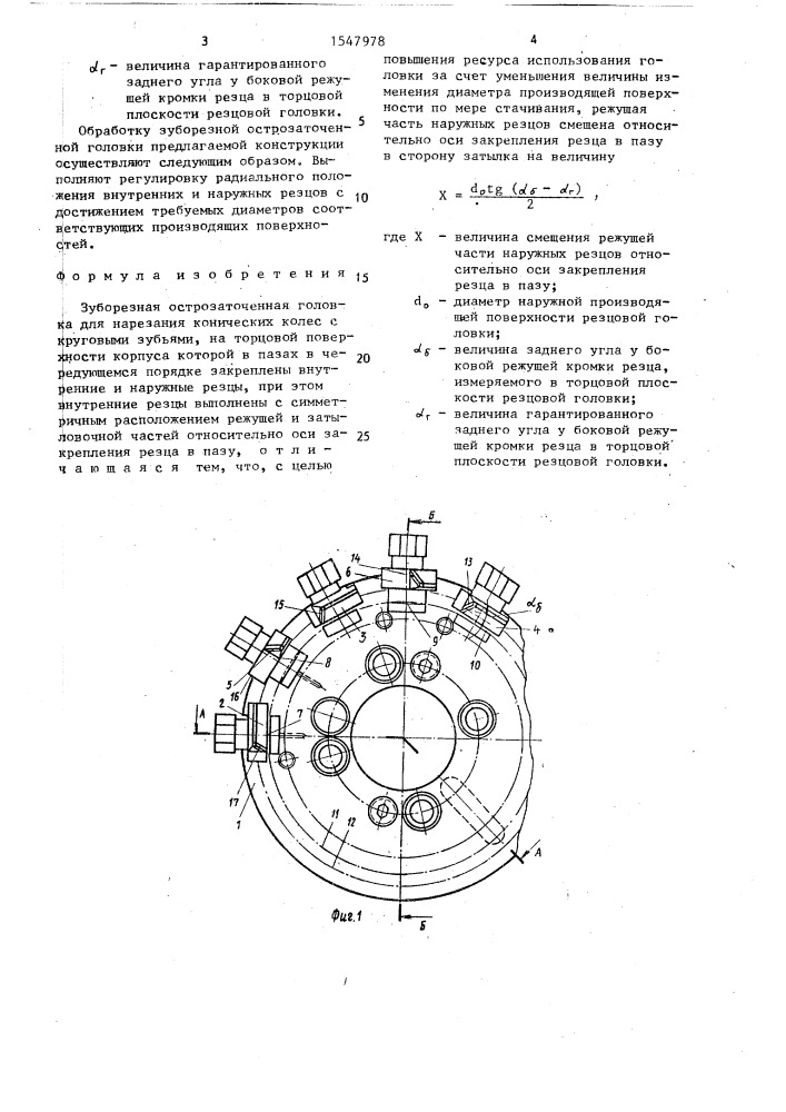 Зуборезная острозаточенная головка (патент 1547978)