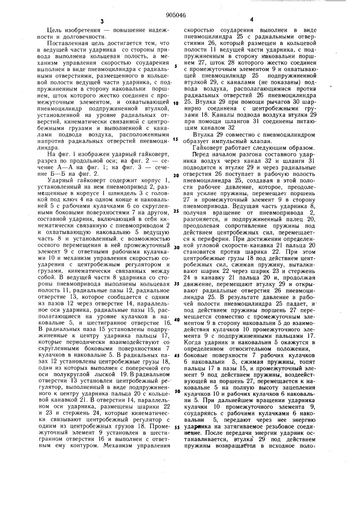 Ударный гайковерт (патент 905046)