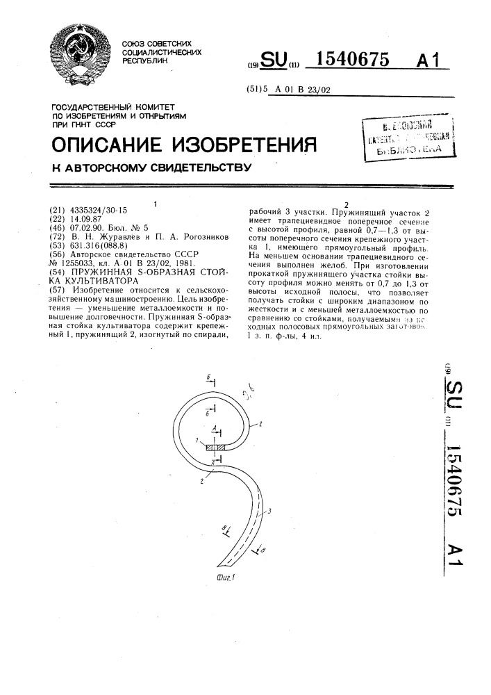 Пружинная s-образная стойка культиватора (патент 1540675)
