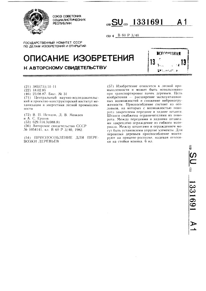 Приспособление для перевозки деревьев (патент 1331691)