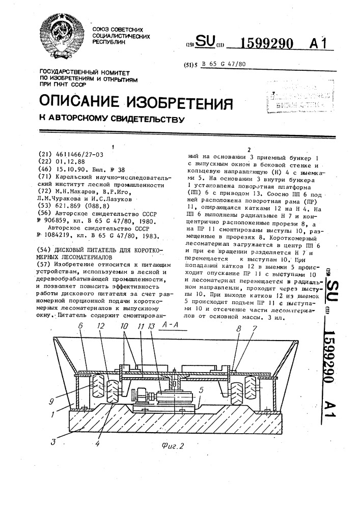 Дисковый питатель для короткомерных лесоматериалов (патент 1599290)