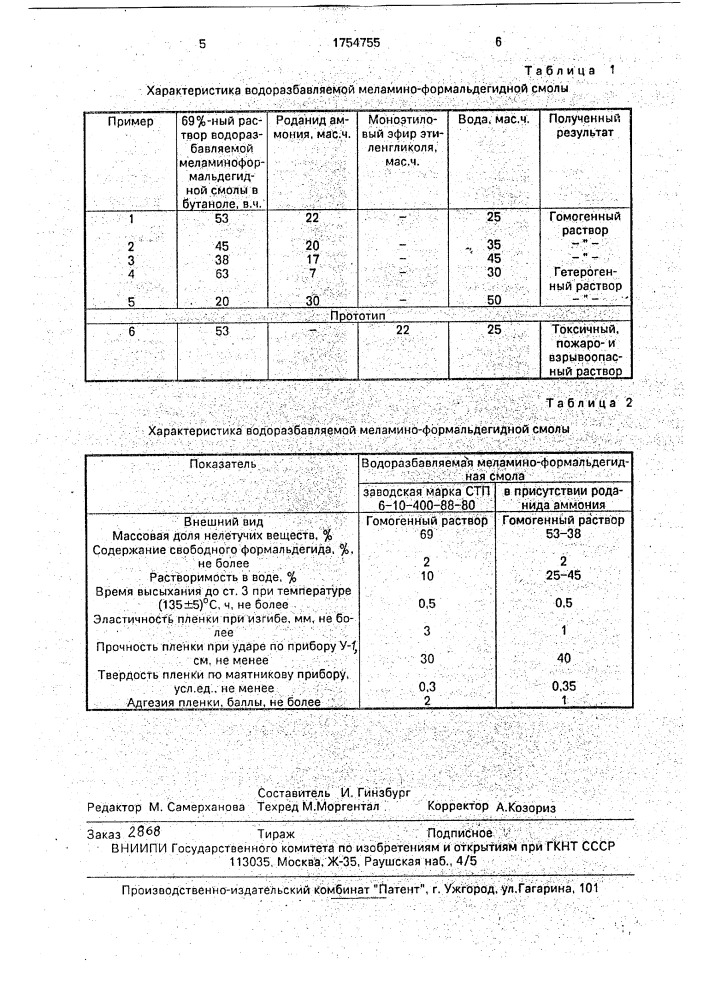 Способ получения пленкообразующего вещества (патент 1754755)