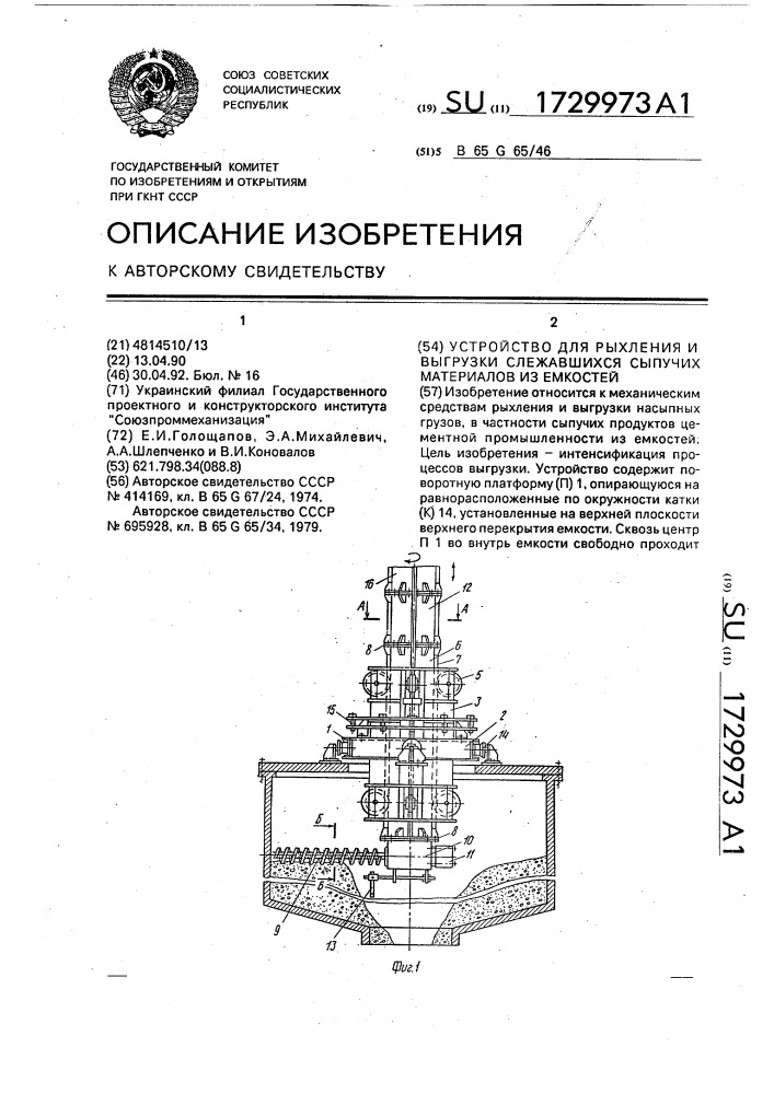 Устройство для рыхления и выгрузки слежавшихся сыпучих материалов из емкостей (патент 1729973)