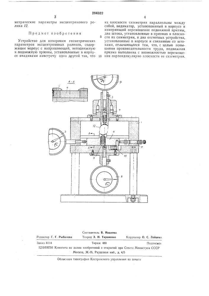 Устройство для измерения геометрических параметров эксцентриковых роликов (патент 284322)