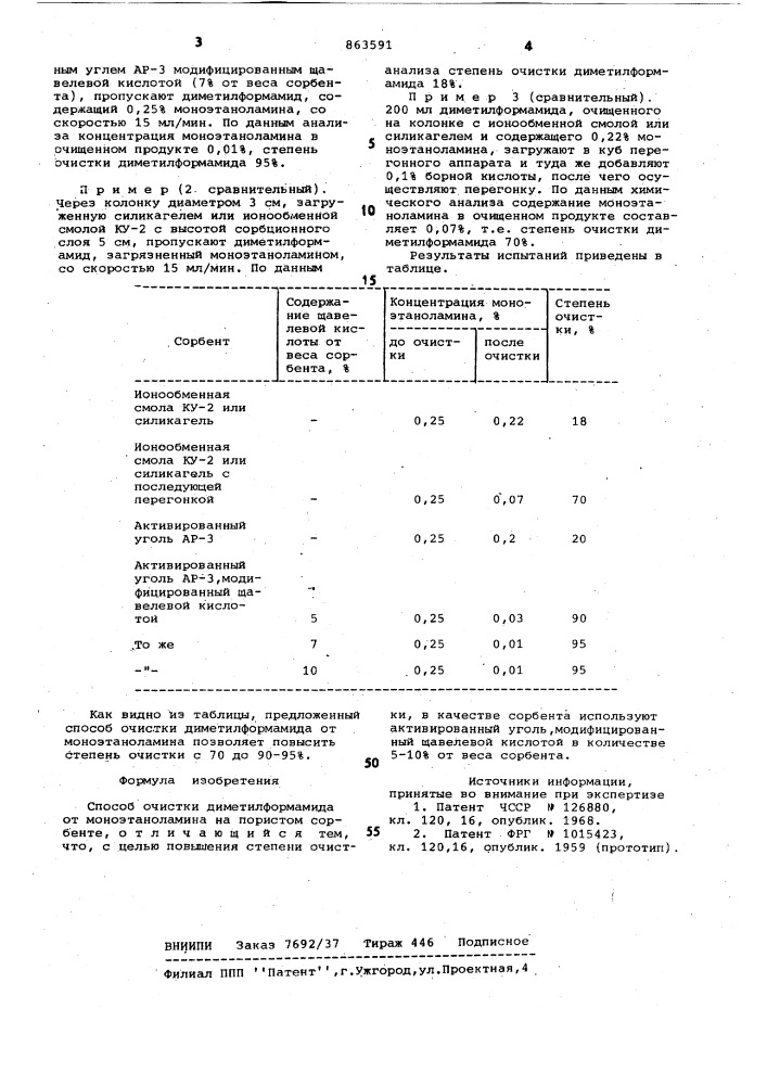 Способ очистки диметилформамида от моноэтаноламина (патент 863591)