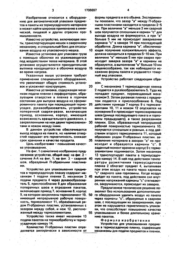 Устройство для упаковывания предметов в термоусадочную пленку (патент 1708697)