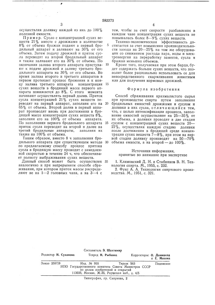 Способ сбраживания крахмалистого сырья при производстве спирта (патент 582273)