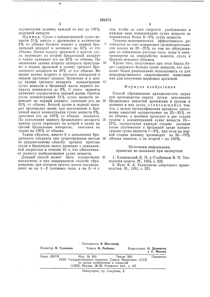 Способ сбраживания крахмалистого сырья при производстве спирта (патент 582273)