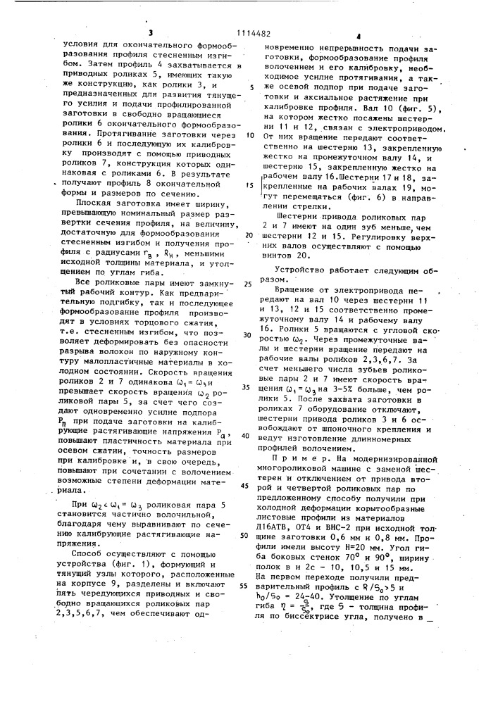 Способ изготовления гнутых профилей из труднодеформируемых листовых материалов и устройство для его осуществления (патент 1114482)