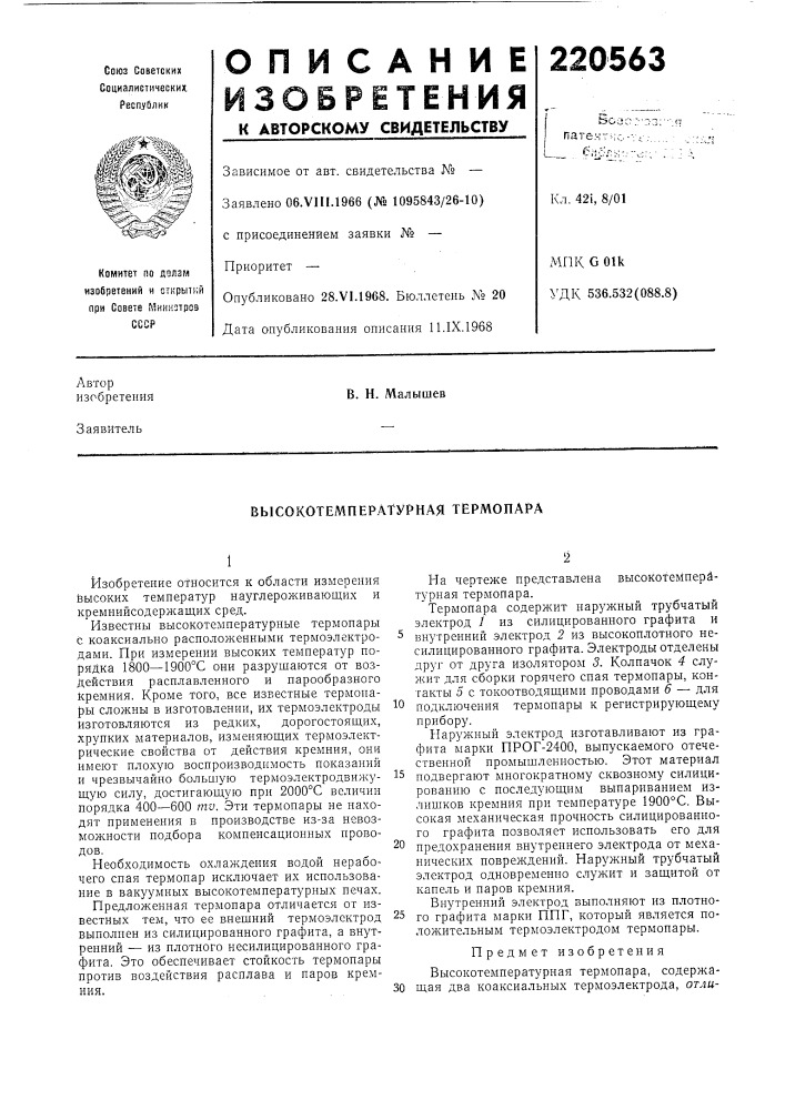 Высокотемпературная термопара (патент 220563)