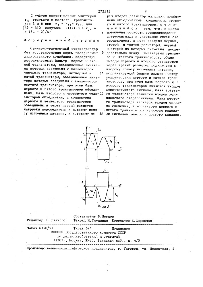 Суммарно-разностный стереодекодер без восстановления формы полярно-модулированного колебания (патент 1272513)