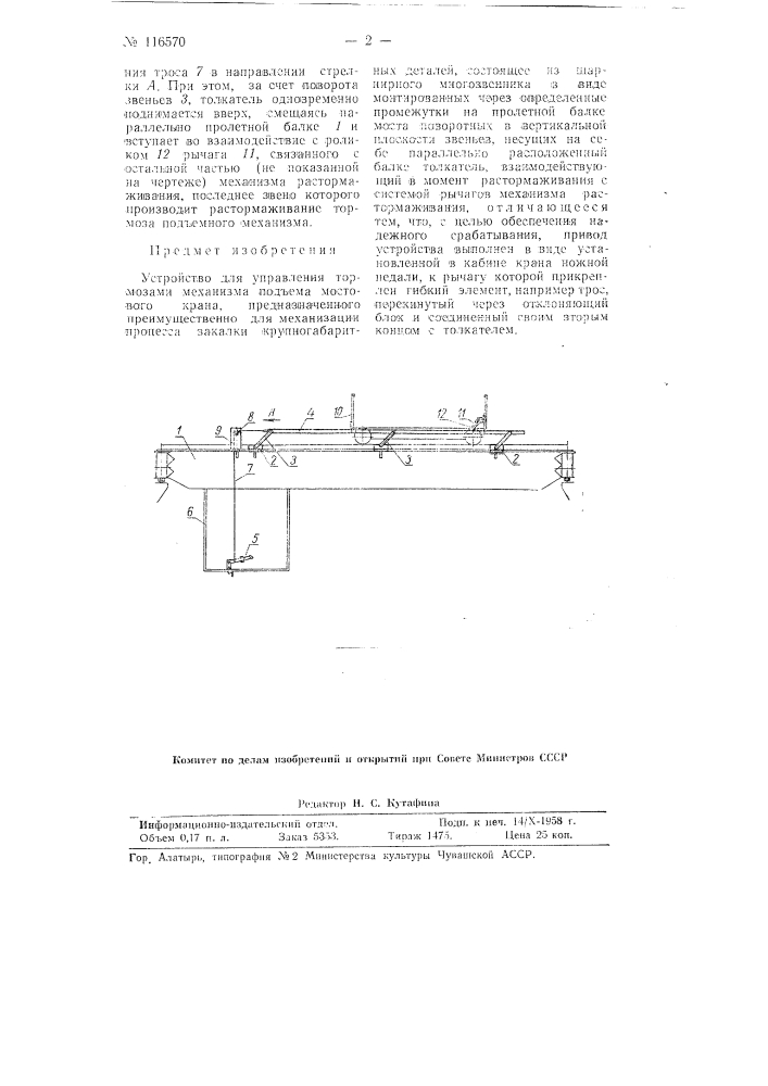 Устройство для управления тормозами механизма подъема мостового крана (патент 116570)