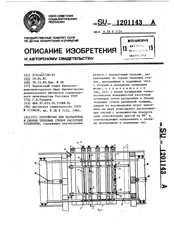 Устройство для распалубки и сборки тепловых стенок кассетной установки (патент 1201143)