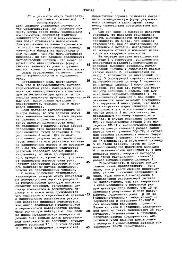 Вакуумноплотный металлокерамический узел (патент 996395)