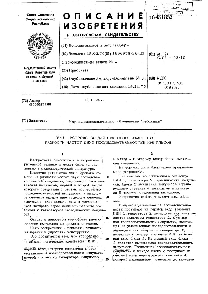 Устройство для цифрового измерения разности частот двух последовательностей импульсов (патент 481852)