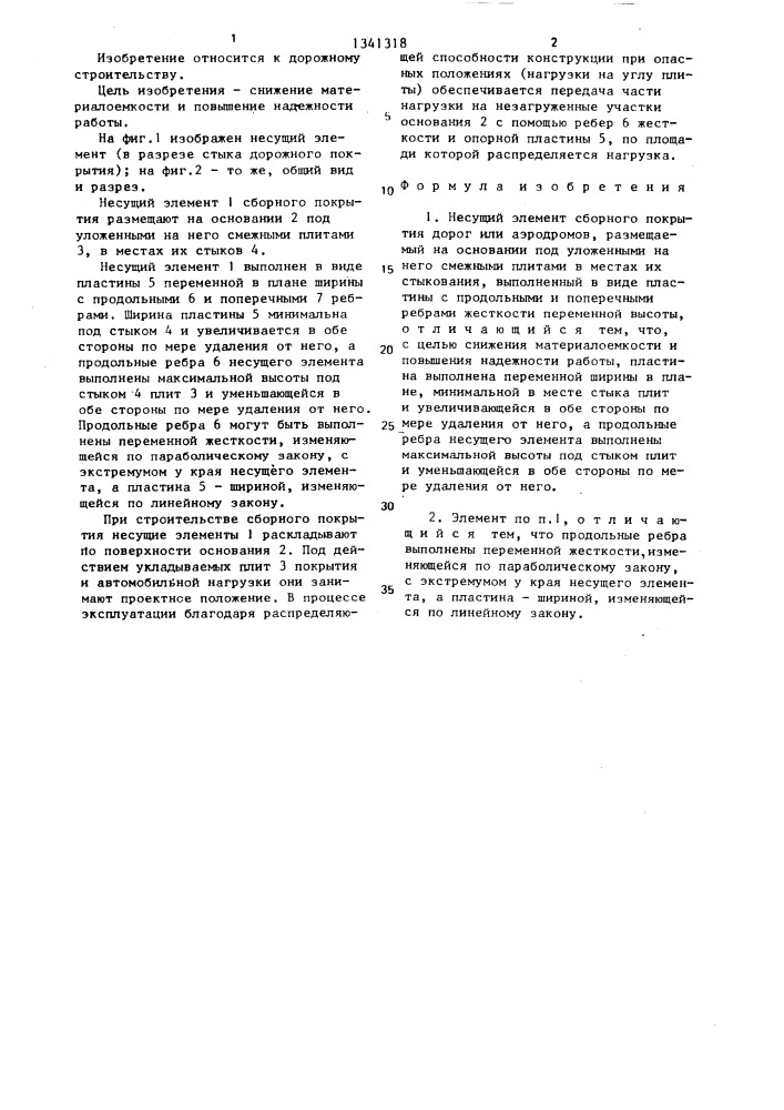 Несущий элемент сборного покрытия дорог или аэродромов (патент 1341318)