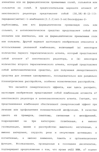 Комбинация агонистов альфа 7 никотиновых рецепторов и антипсихотических средств (патент 2481123)